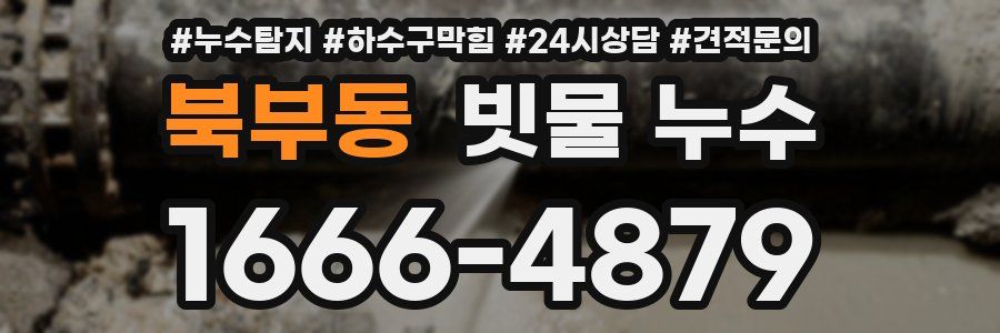 북부동 빗물 누수