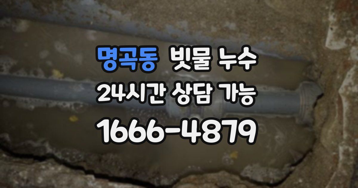 명곡동 빗물 누수
