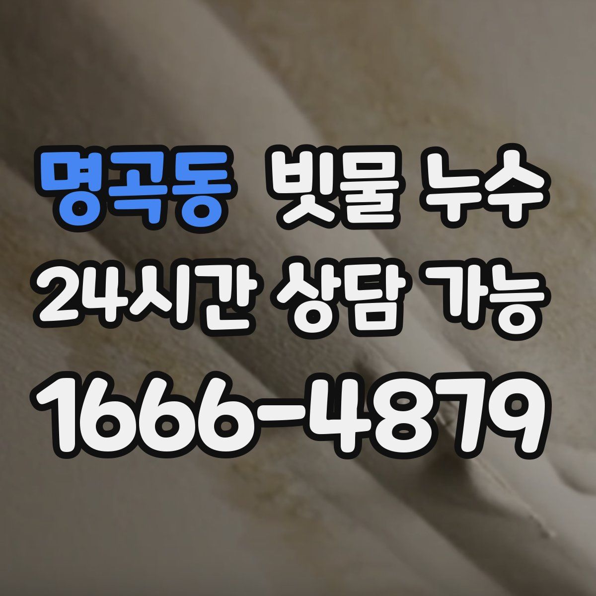 명곡동 빗물 누수