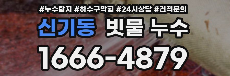 신기동 빗물 누수