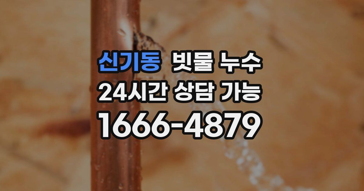신기동 빗물 누수