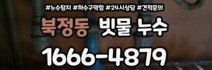 북정동 빗물 누수