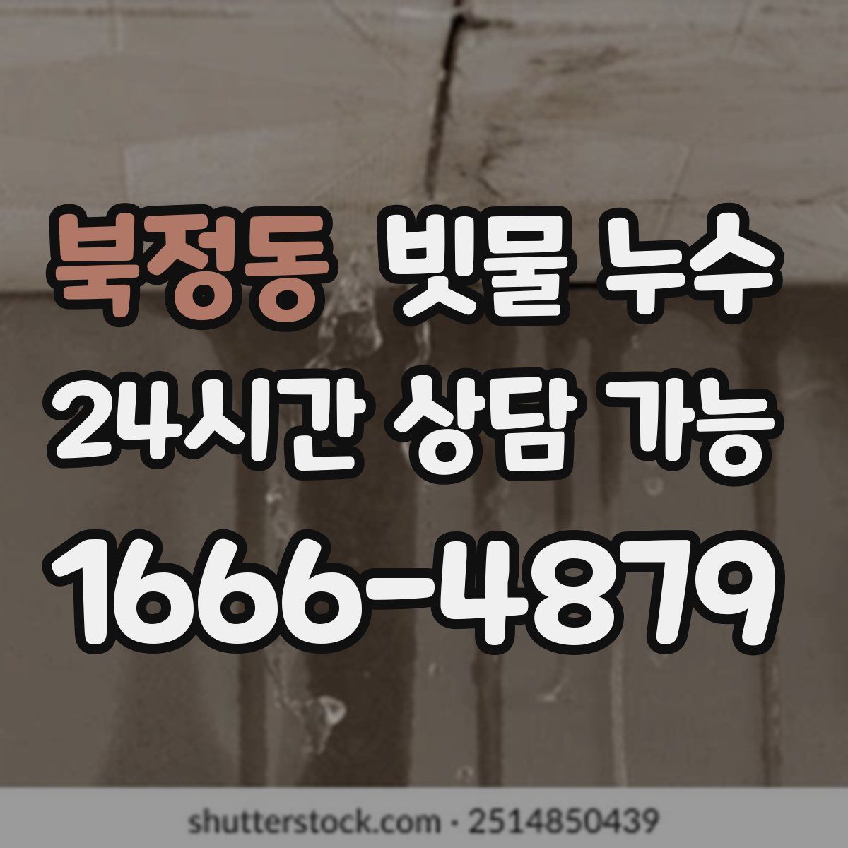 북정동 빗물 누수