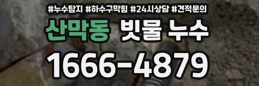 산막동 빗물 누수