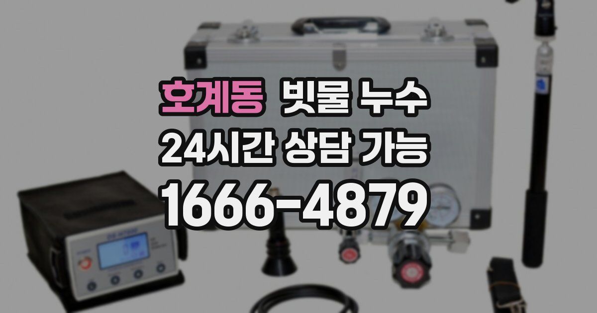 호계동 빗물 누수