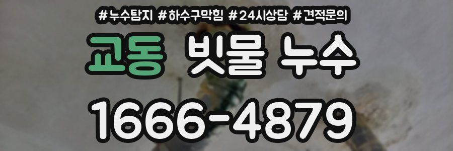 교동 빗물 누수