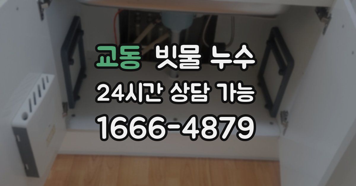 교동 빗물 누수