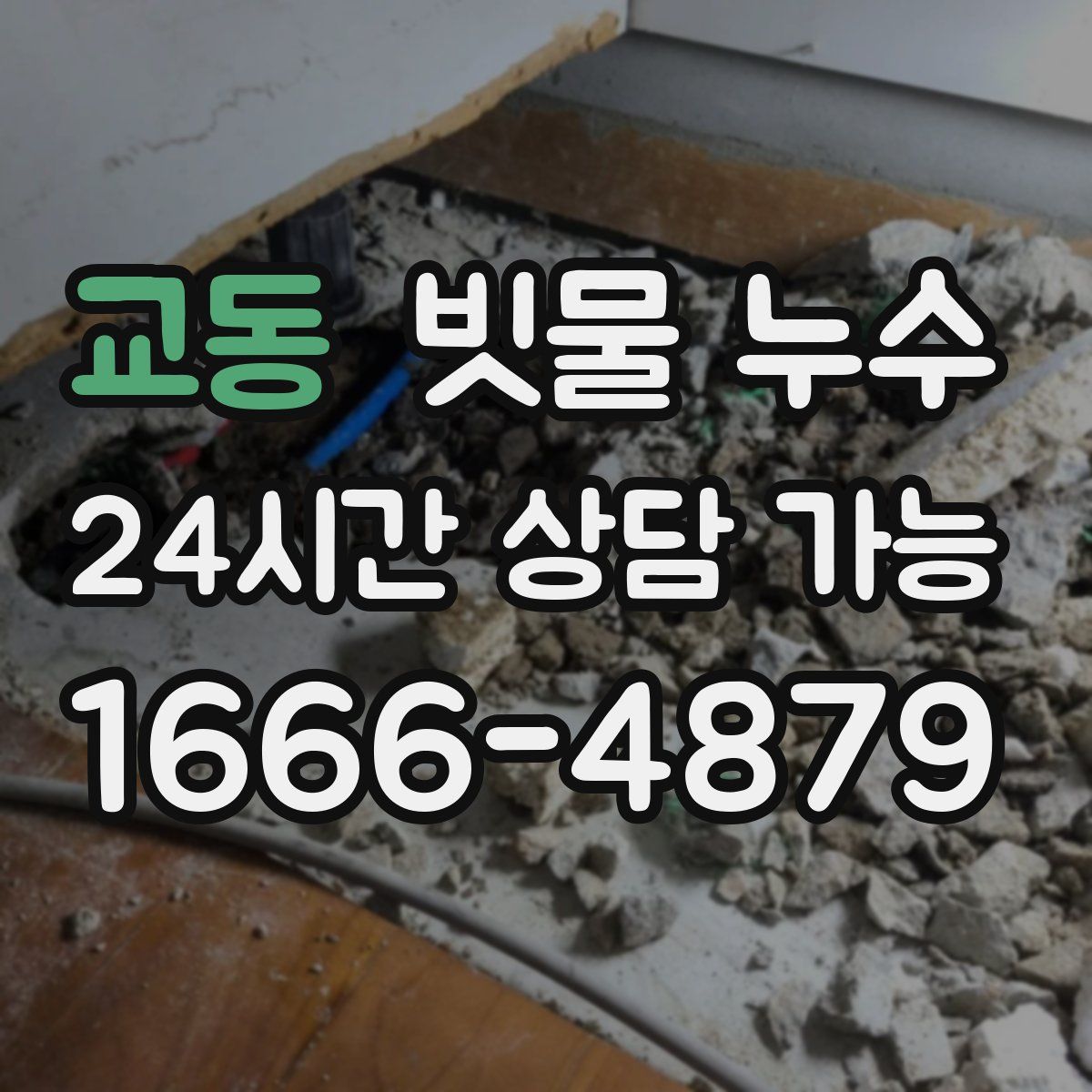 교동 빗물 누수