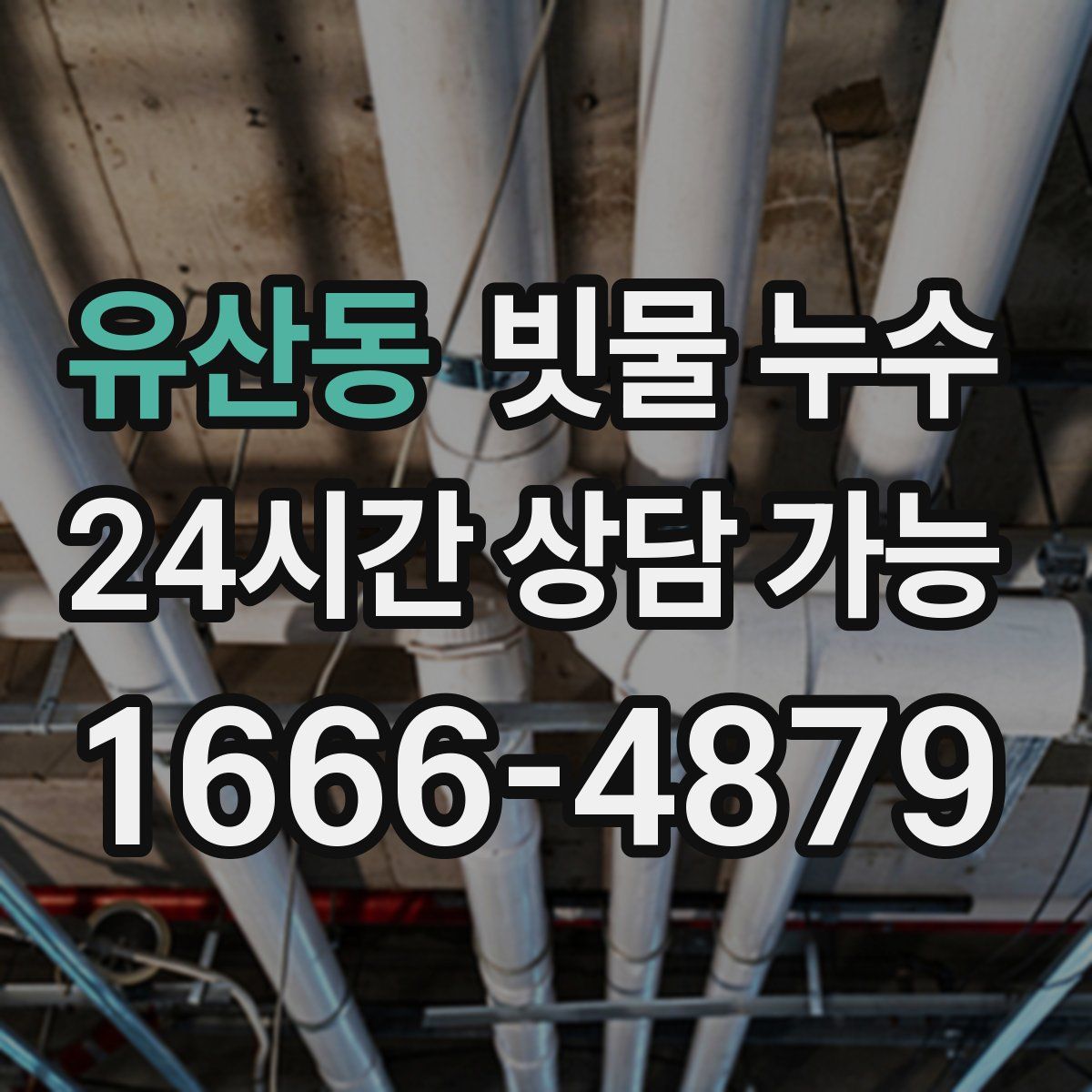 유산동 빗물 누수