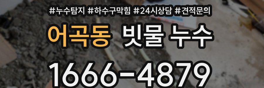 어곡동 빗물 누수