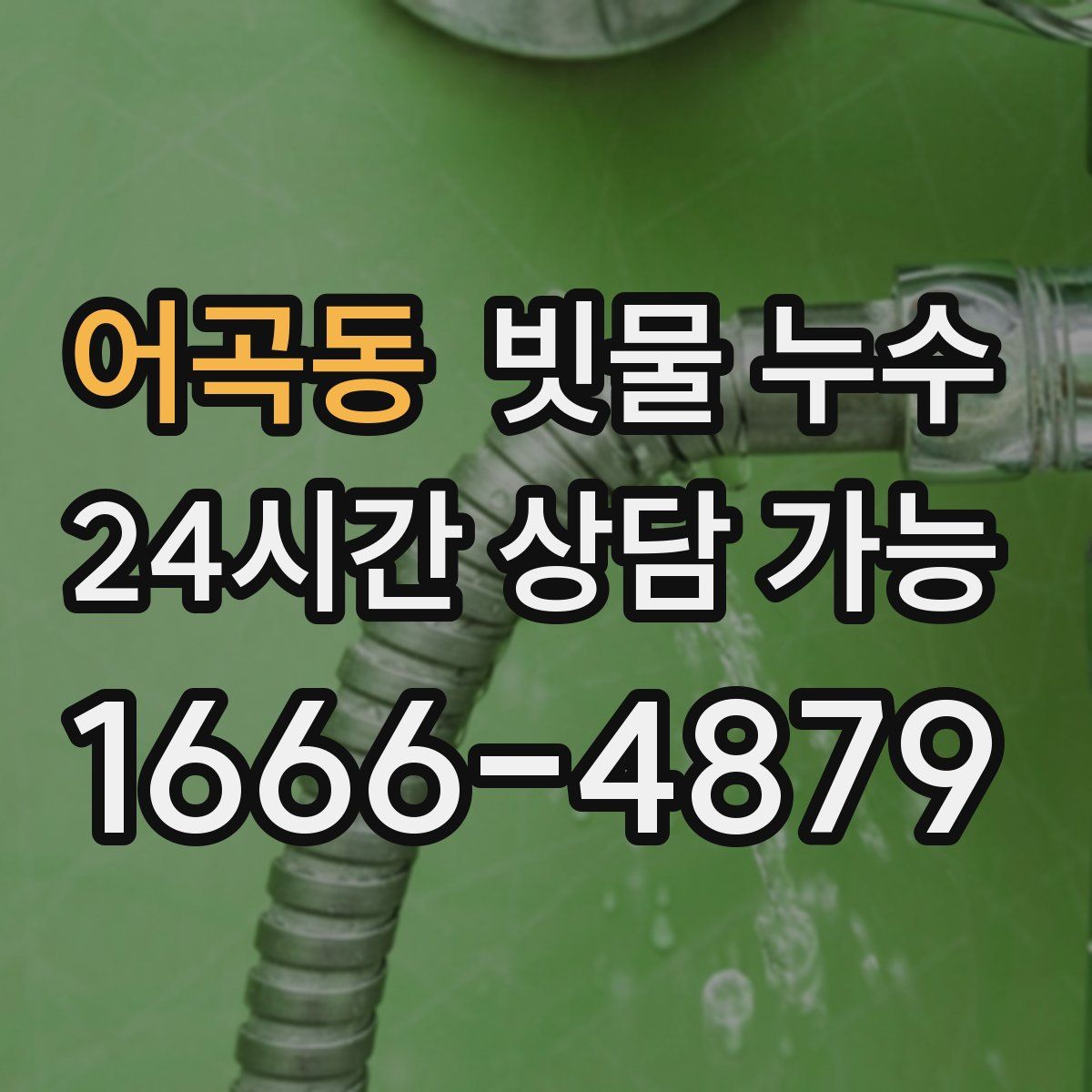 어곡동 빗물 누수