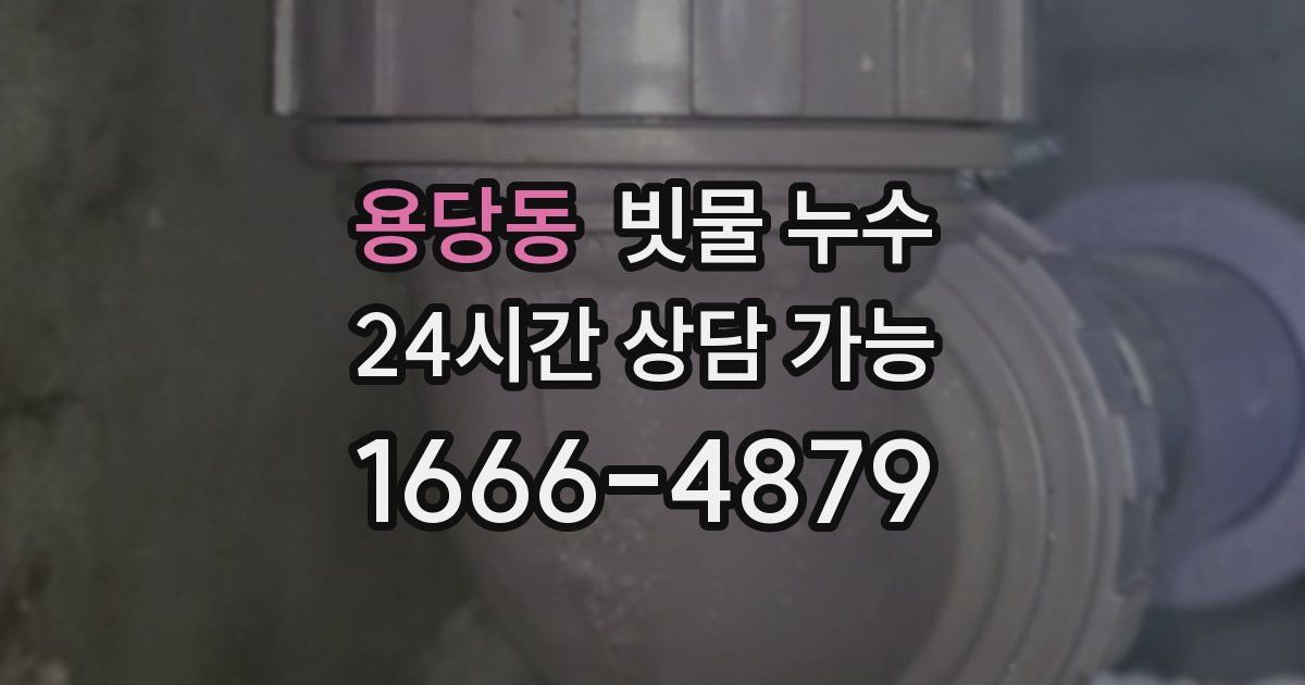 용당동 빗물 누수