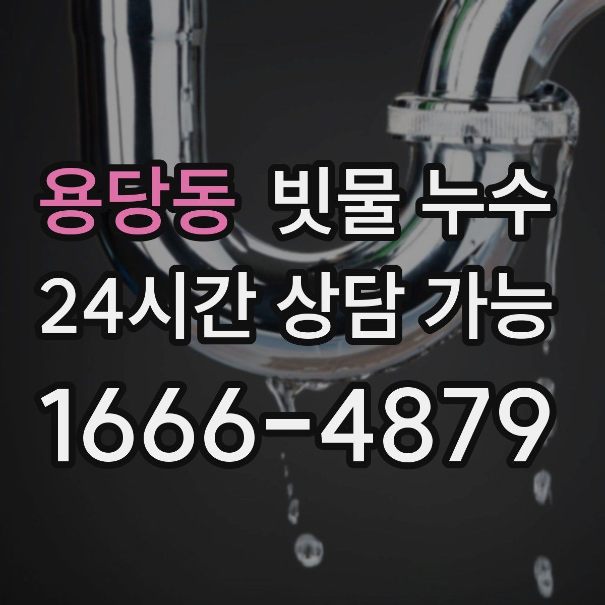 용당동 빗물 누수
