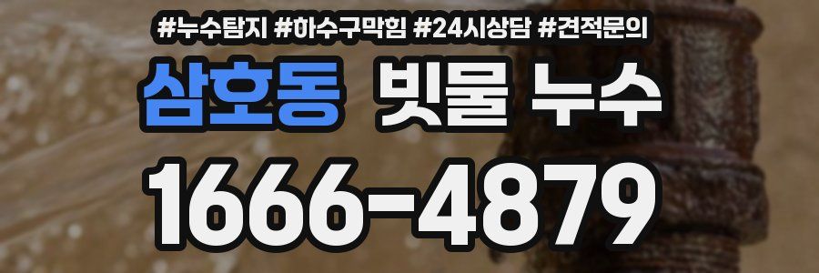 삼호동 빗물 누수
