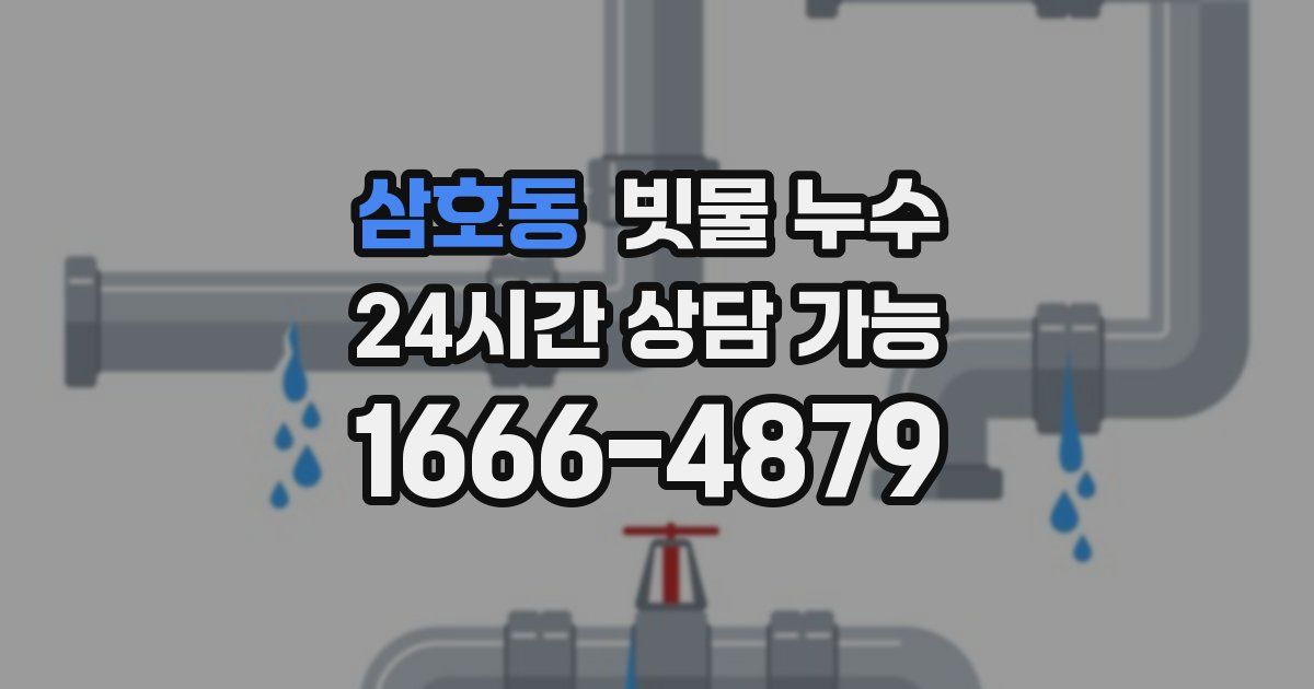 삼호동 빗물 누수