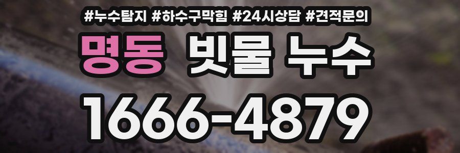 명동 빗물 누수