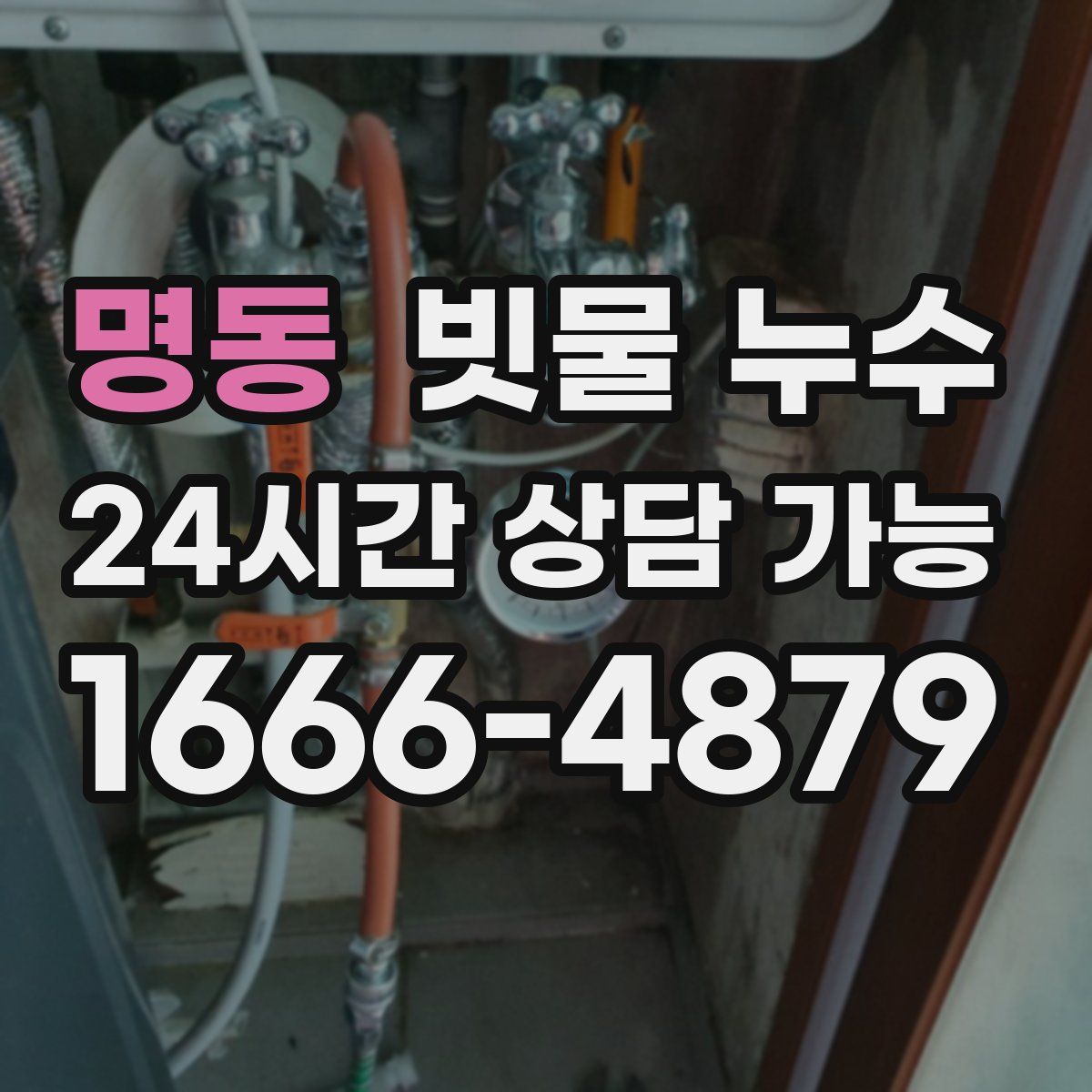 명동 빗물 누수