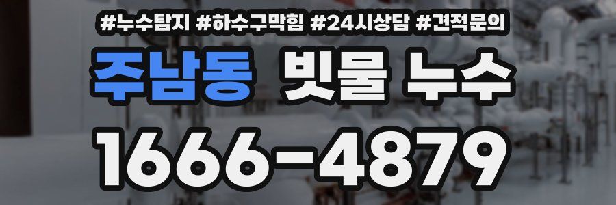 주남동 빗물 누수