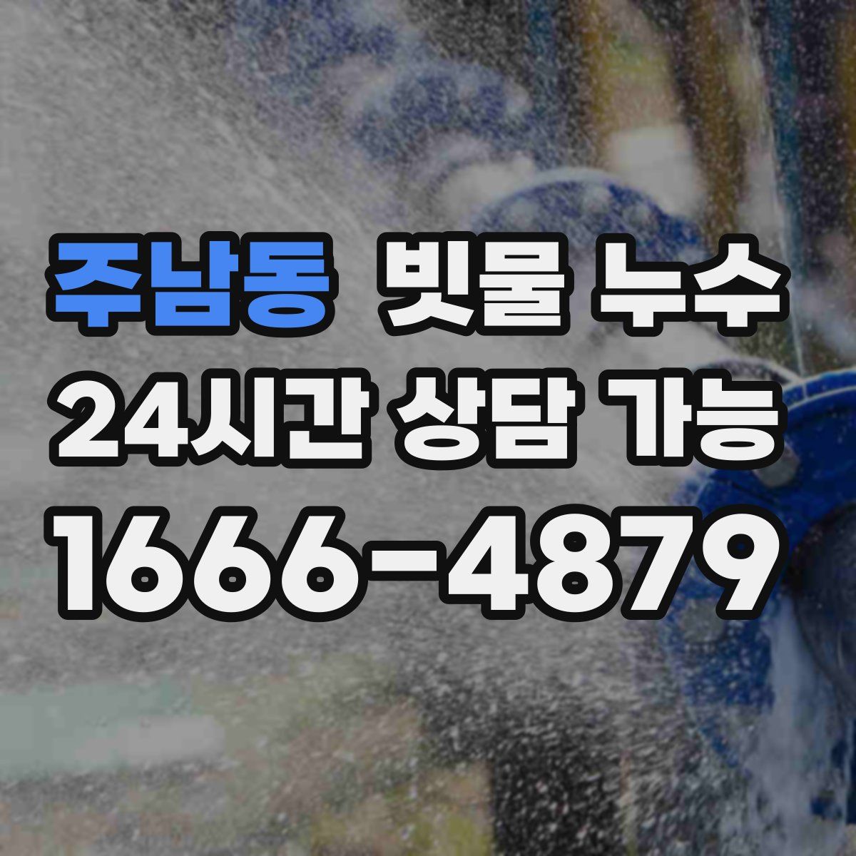 주남동 빗물 누수