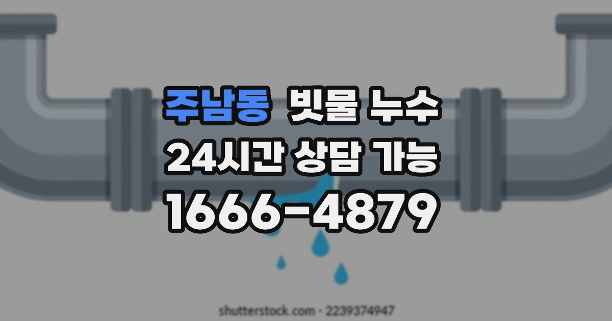 주남동 빗물 누수