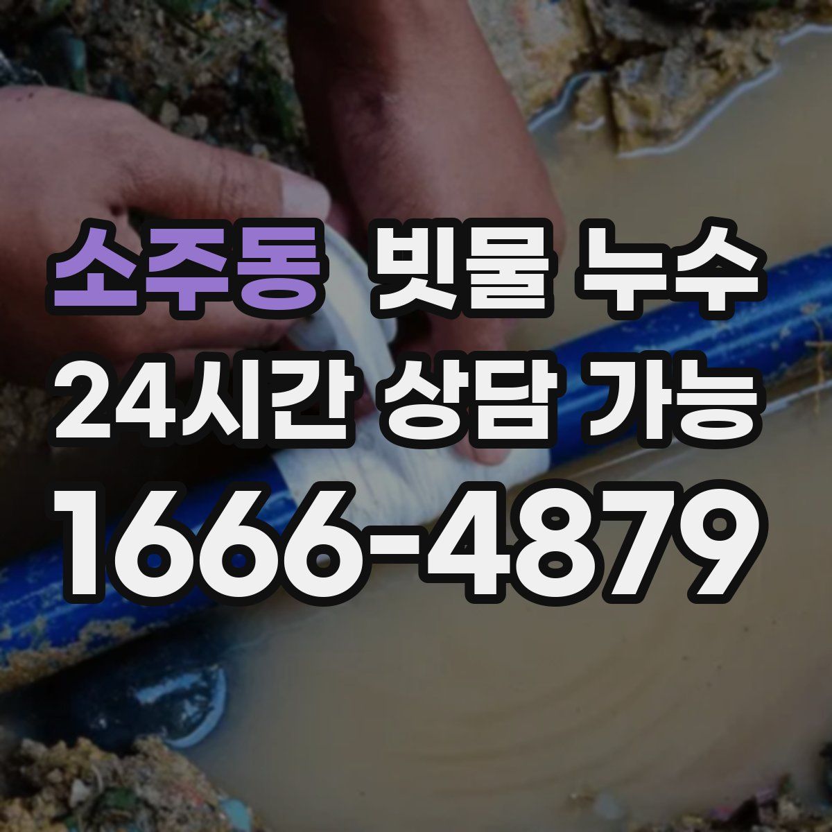 소주동 빗물 누수