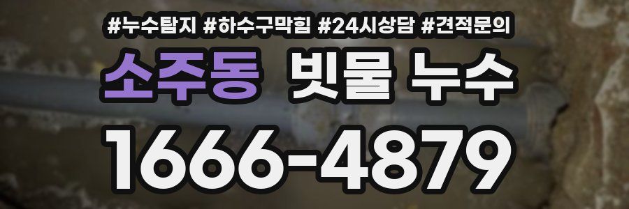 소주동 빗물 누수