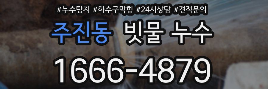 주진동 빗물 누수