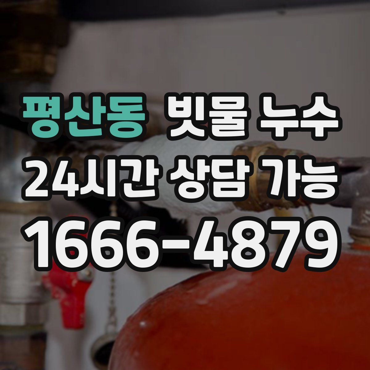 평산동 빗물 누수