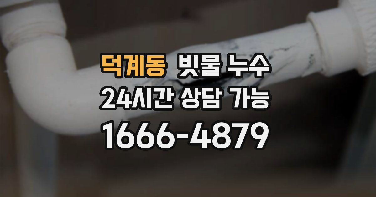 덕계동 빗물 누수