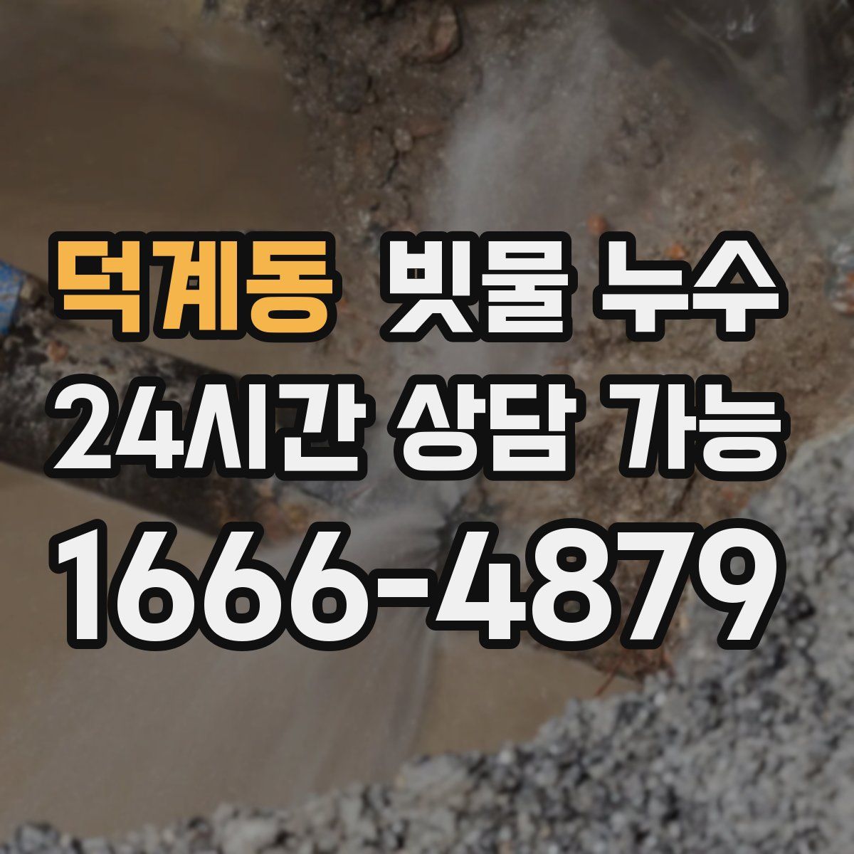 덕계동 빗물 누수