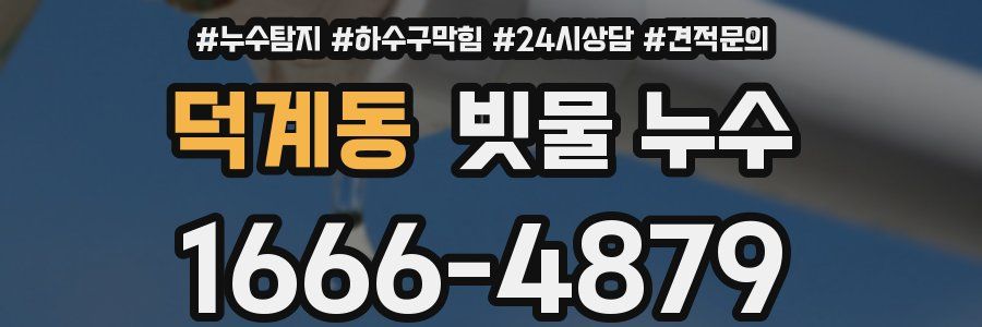 덕계동 빗물 누수