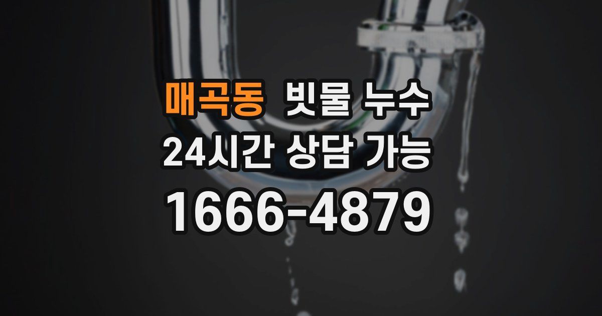 매곡동 빗물 누수