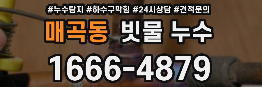 매곡동 빗물 누수