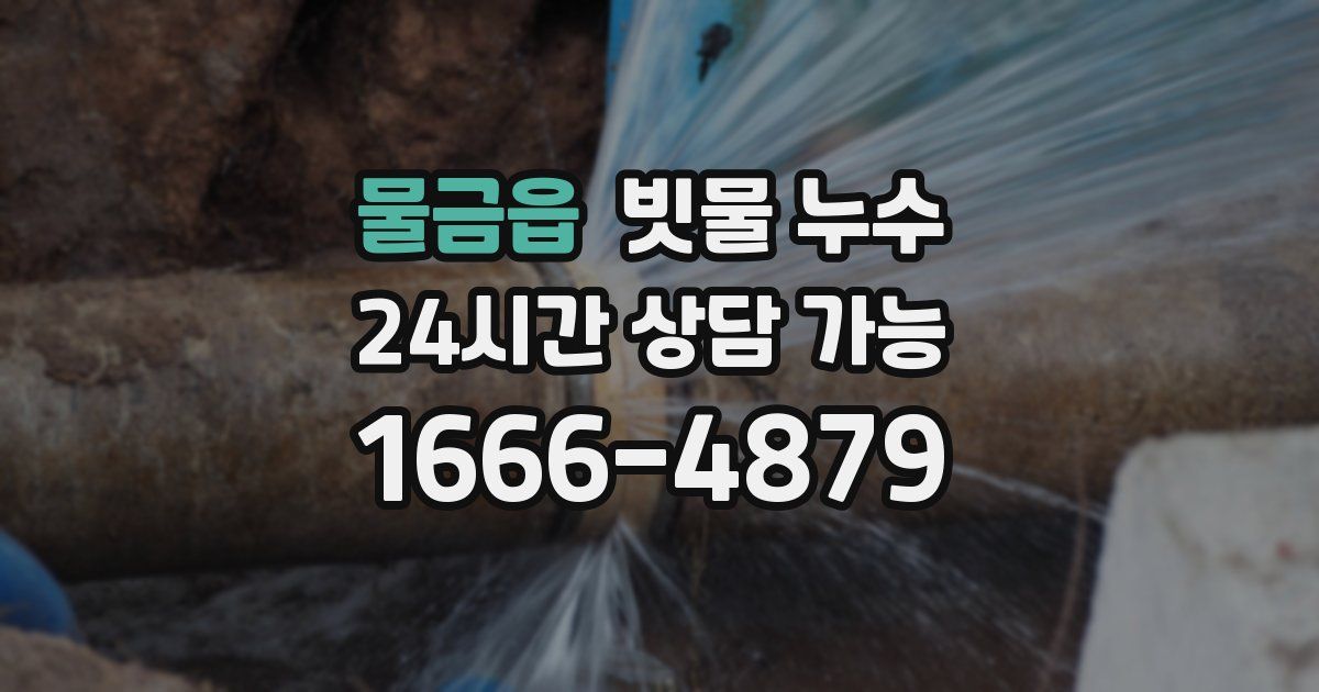 물금읍 빗물 누수