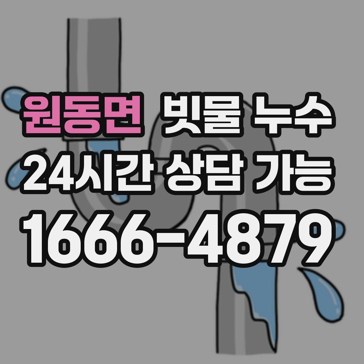 원동면 빗물 누수
