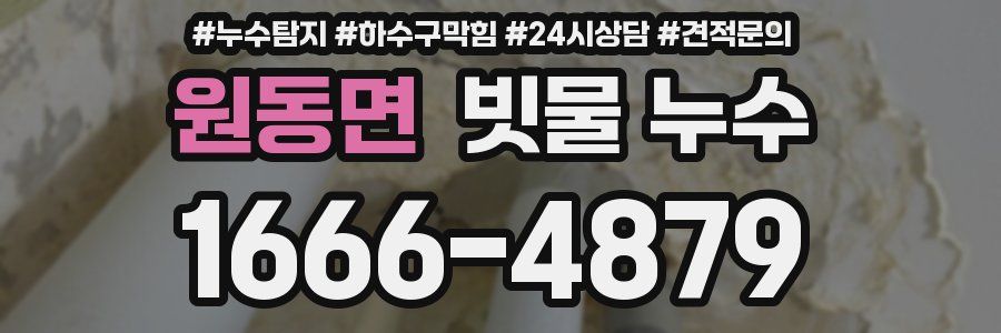 원동면 빗물 누수