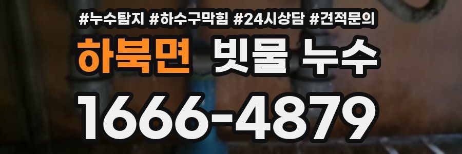 하북면 빗물 누수