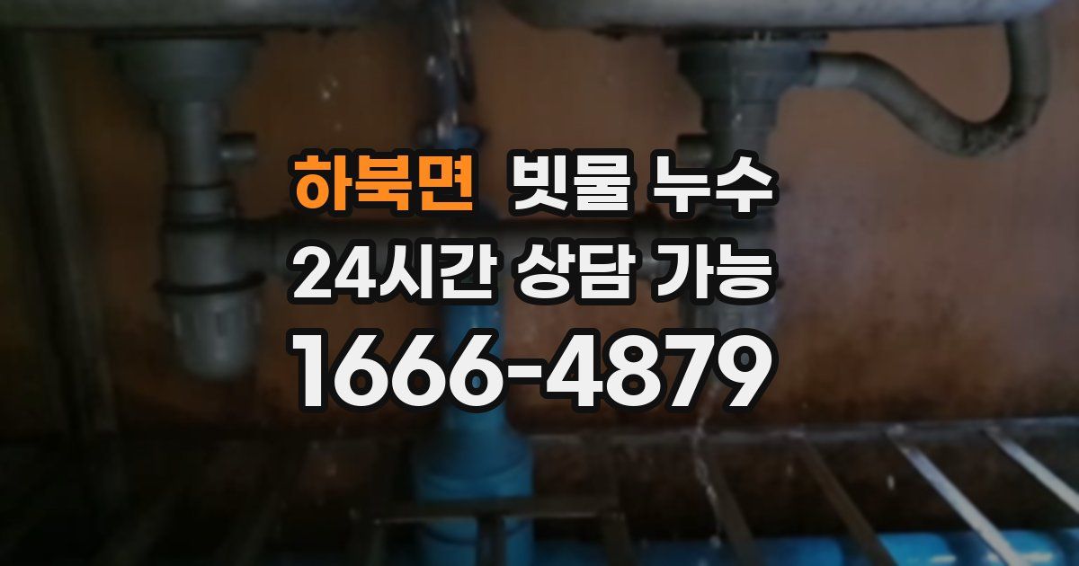 하북면 빗물 누수
