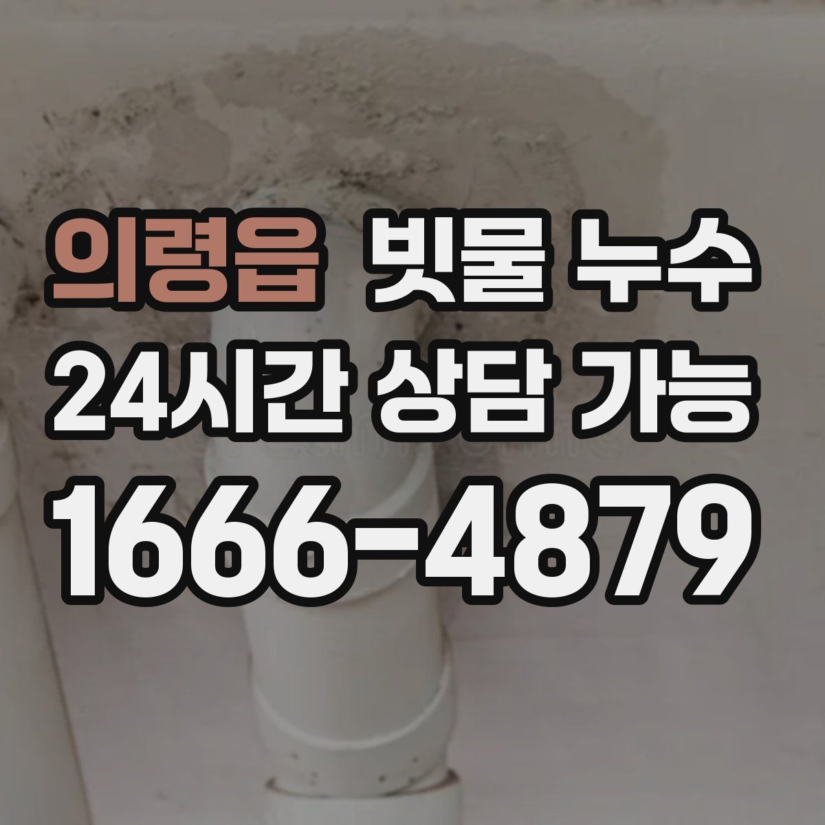 의령읍 빗물 누수