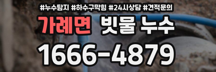 가례면 빗물 누수