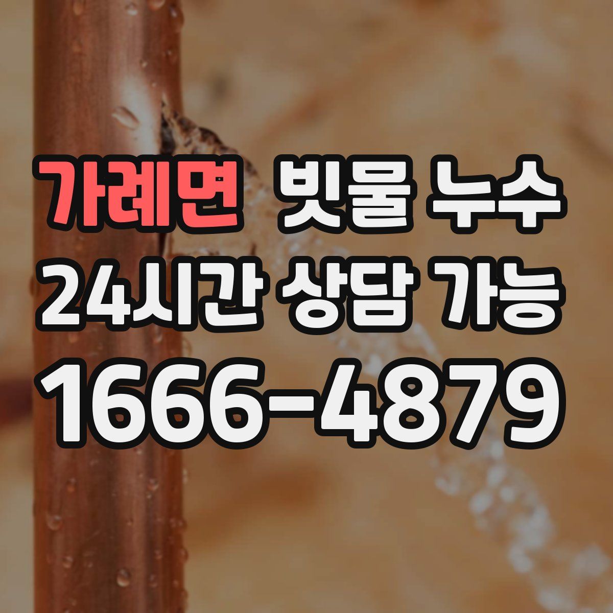 가례면 빗물 누수