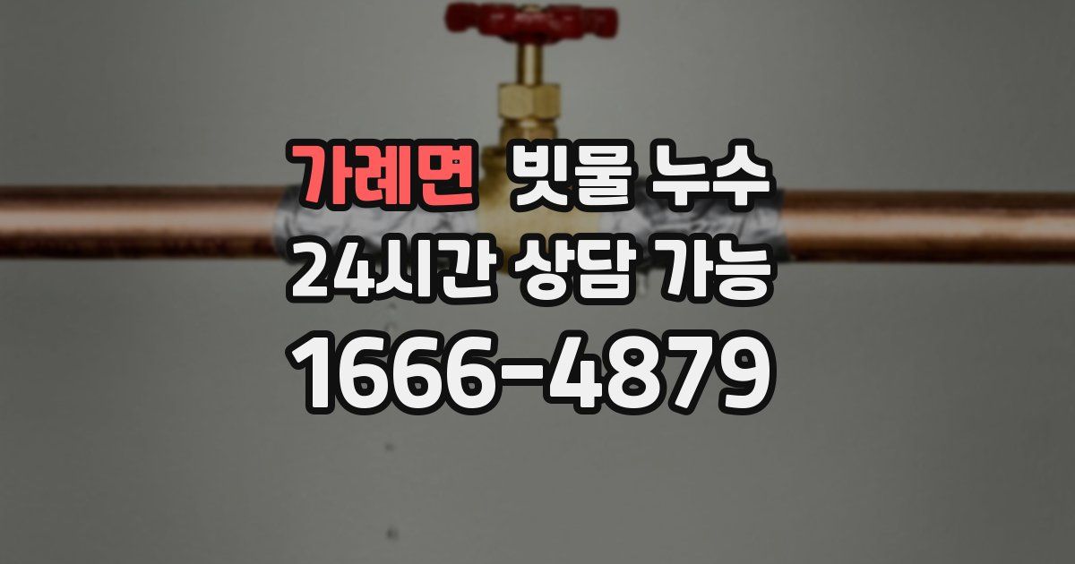가례면 빗물 누수