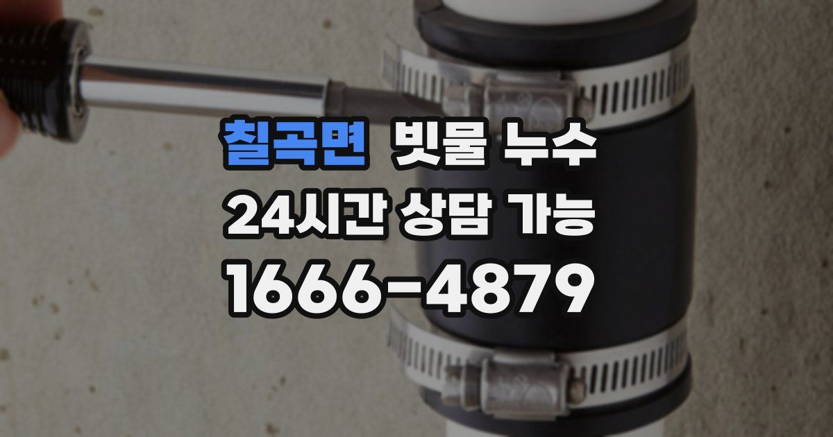 칠곡면 빗물 누수