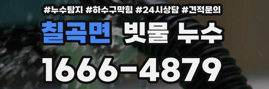 칠곡면 빗물 누수