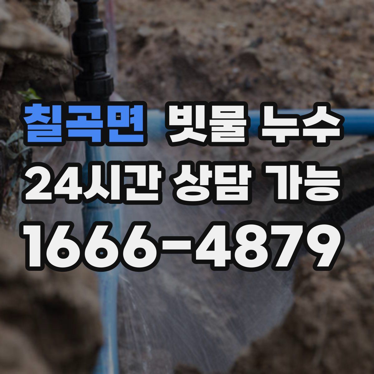 칠곡면 빗물 누수