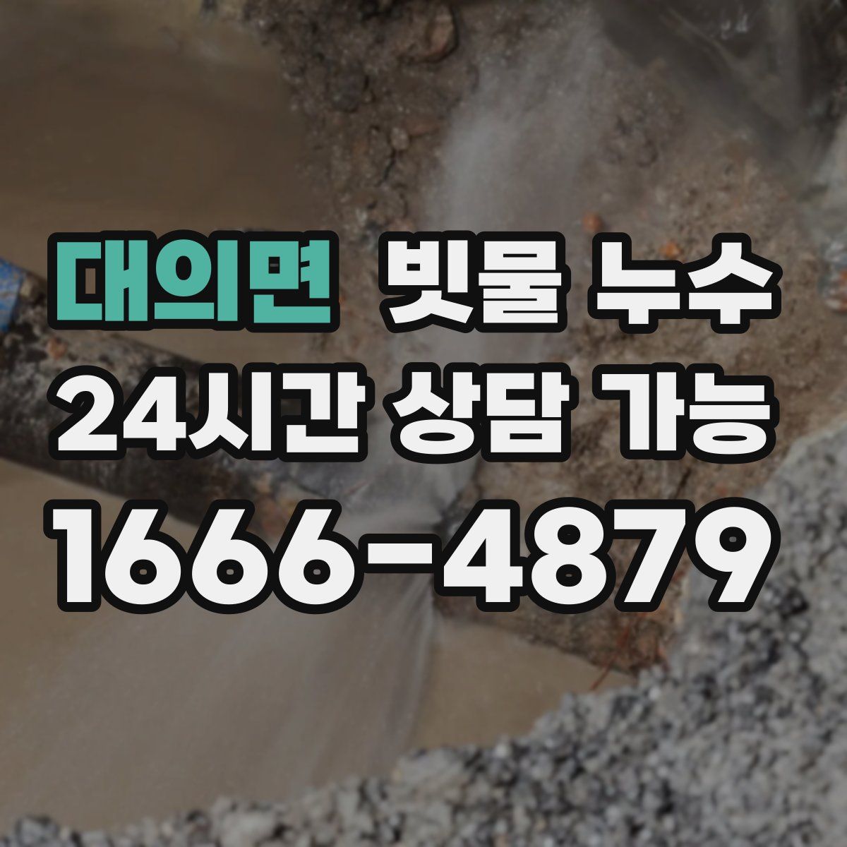 대의면 빗물 누수