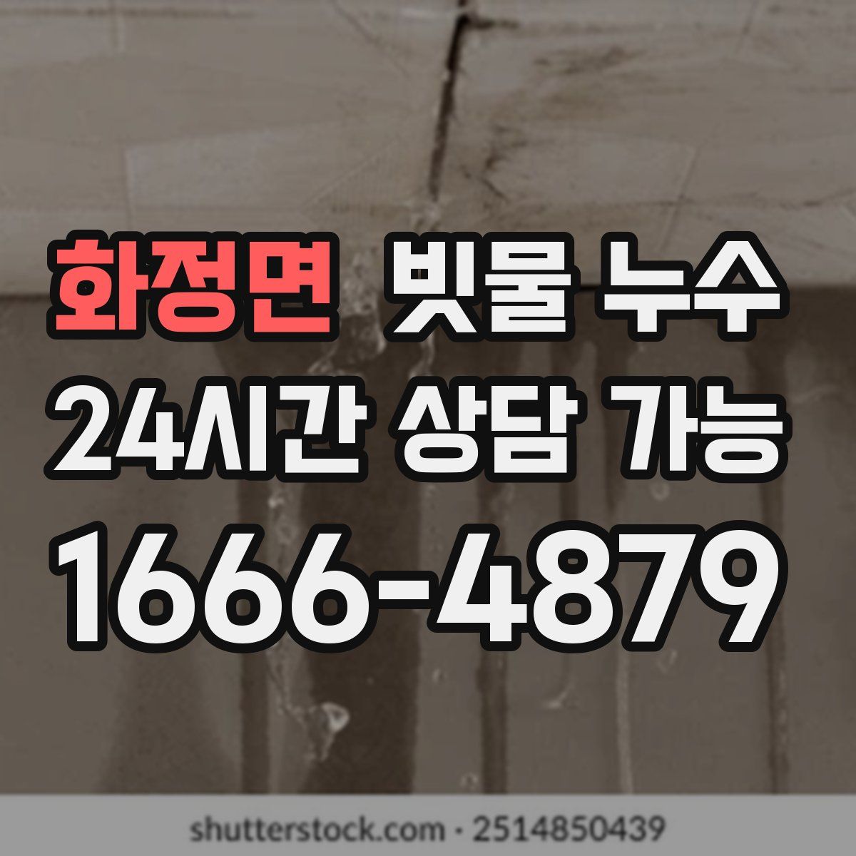 화정면 빗물 누수