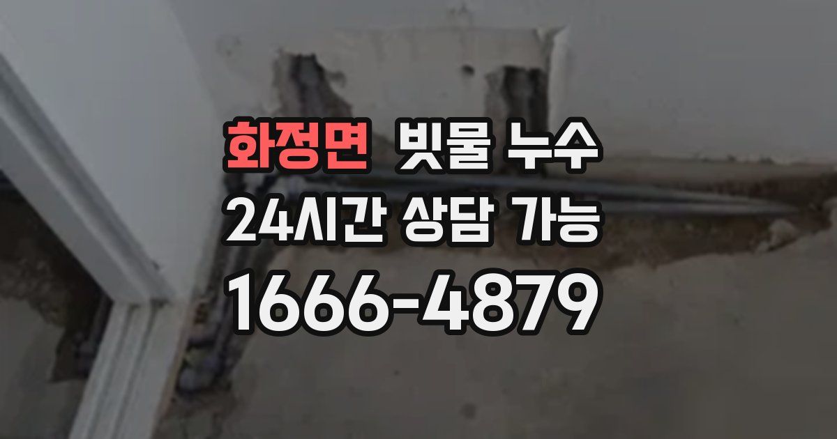 화정면 빗물 누수