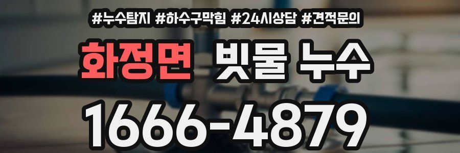 화정면 빗물 누수