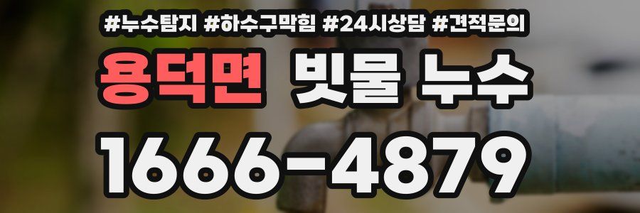 용덕면 빗물 누수